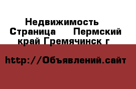  Недвижимость - Страница 3 . Пермский край,Гремячинск г.